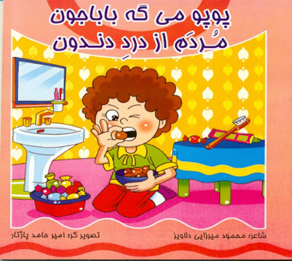 کتاب پوپو میگه باباجون - مردم ازدرد دندون